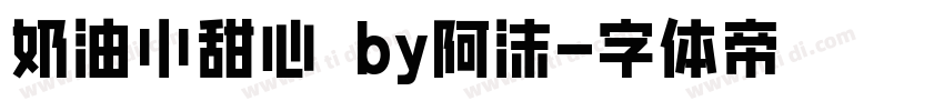 奶油小甜心 by阿沫字体转换